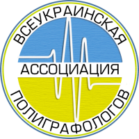 Всеукраинская ассоциация полиграфологов